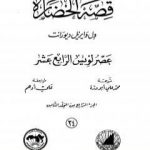 تحميل كتاب قصة الحضارة 34 – المجلد الثامن – ج4: عصر لويس الرابع عشر PDF تأليف ول ديورانت مجانا [كامل]