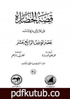 تحميل كتاب قصة الحضارة 34 – المجلد الثامن – ج4: عصر لويس الرابع عشر PDF تأليف ول ديورانت مجانا [كامل]