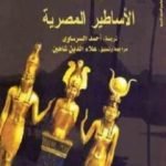 تحميل كتاب الأساطير المصرية PDF تأليف دون ناردو مجانا [كامل]