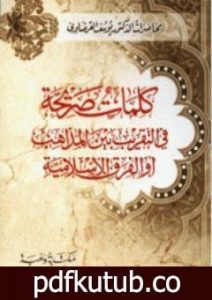 تحميل كتاب كلمات صريحة في التقريب بين المذاهب أو الفرق الإسلامية PDF تأليف يوسف القرضاوي مجانا [كامل]