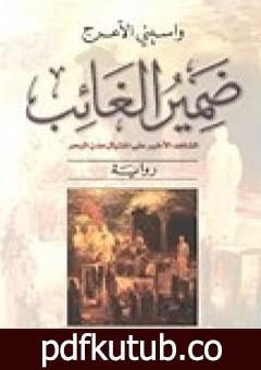 تحميل كتاب ضمير الغائب PDF تأليف واسيني الأعرج مجانا [كامل]