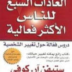 تحميل كتاب العادات السبع للناس الأكثر فعالية PDF تأليف ستيفن آر كوفي مجانا [كامل]