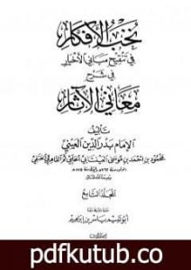 تحميل كتاب نخب الأفكار في تنقيح مباني الأخبار في شرح معاني الآثار – المجلد التاسع PDF تأليف بدر الدين العيني مجانا [كامل]