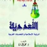 تحميل كتاب التعددية – الرؤية الإسلامية والتحديات الغربية PDF تأليف محمد عمارة مجانا [كامل]