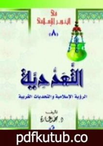 تحميل كتاب التعددية – الرؤية الإسلامية والتحديات الغربية PDF تأليف محمد عمارة مجانا [كامل]