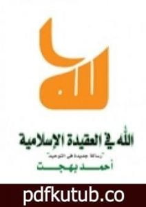 تحميل كتاب الله في العقيدة الإسلامية – رسالة جديدة في التوحيد PDF تأليف أحمد بهجت مجانا [كامل]