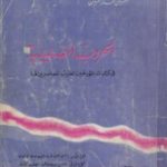 تحميل كتاب الحروب الصليبية في كتابات المؤرخين العرب المعاصرين لها PDF تأليف حسين أحمد أمين مجانا [كامل]
