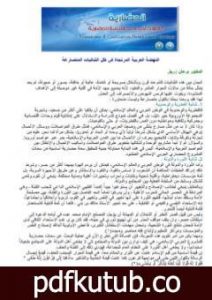 تحميل كتاب النهضة العربية المرتجاة في ظل الثنائيات المتصارعة PDF تأليف د. برهان زريق مجانا [كامل]