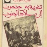 تحميل كتاب تغريبة بني حتحوت إلى بلاد الجنوب PDF تأليف مجيد طوبيا مجانا [كامل]