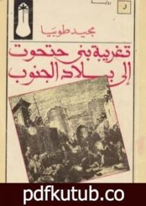 تحميل كتاب تغريبة بني حتحوت إلى بلاد الجنوب PDF تأليف مجيد طوبيا مجانا [كامل]