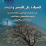تحميل كتاب السيادة على النفس والجسد PDF تأليف هشام طالب مجانا [كامل]
