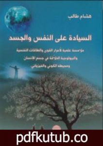 تحميل كتاب السيادة على النفس والجسد PDF تأليف هشام طالب مجانا [كامل]