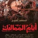 تحميل كتاب أيام المماليك PDF تأليف محمد أمير مجانا [كامل]