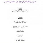 تحميل كتاب المدرس و نظم العمل في مجال الإرشاد النفسي المدرسي PDF تأليف الصديق الصادقي العماري مجانا [كامل]