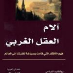 تحميل كتاب آلام العقل الغربي PDF تأليف ريتشارد تارناس مجانا [كامل]