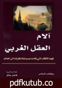 تحميل كتاب آلام العقل الغربي PDF تأليف ريتشارد تارناس مجانا [كامل]