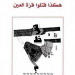 تحميل كتاب هكذا قتلوا قرة العين PDF تأليف علي الوردي مجانا [كامل]