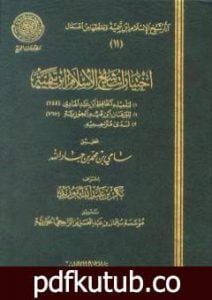 تحميل كتاب اختيارات شيخ الإسلام ابن تيمية PDF تأليف ابن تيمية مجانا [كامل]
