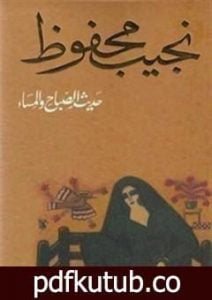 تحميل كتاب حديث الصباح والمساء PDF تأليف نجيب محفوظ مجانا [كامل]