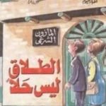 تحميل كتاب الطلاق ليس حلا PDF تأليف عادل صادق مجانا [كامل]