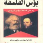 تحميل كتاب بؤس الفلسفة PDF تأليف كارل ماركس مجانا [كامل]