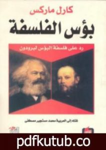 تحميل كتاب بؤس الفلسفة PDF تأليف كارل ماركس مجانا [كامل]