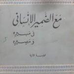 تحميل كتاب مع الضمير الإنساني في مسيره ومصيره PDF تأليف خالد محمد خالد مجانا [كامل]