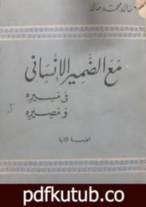 تحميل كتاب مع الضمير الإنساني في مسيره ومصيره PDF تأليف خالد محمد خالد مجانا [كامل]