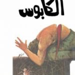 تحميل كتاب الكابوس PDF تأليف ألفريد هيتشكوك مجانا [كامل]