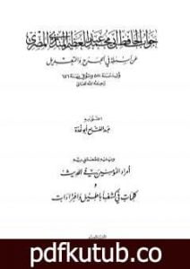 تحميل كتاب جواب الحافظ المنذري عن أسئلة في الجرح والتعديل PDF تأليف عبد العظيم المنذري مجانا [كامل]