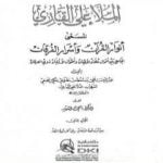 تحميل كتاب أنوار القرآن وأسرار الفرقان – الجزء الثاني PDF تأليف الملا على القاري مجانا [كامل]