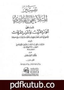 تحميل كتاب أنوار القرآن وأسرار الفرقان – الجزء الثاني PDF تأليف الملا على القاري مجانا [كامل]