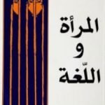 تحميل كتاب المرأة واللغة PDF تأليف عبد الله الغذامي مجانا [كامل]