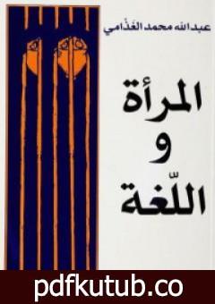 تحميل كتاب المرأة واللغة PDF تأليف عبد الله الغذامي مجانا [كامل]