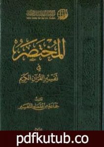 تحميل كتاب مقدمة المختصر في تفسير القرآن الكريم PDF تأليف نخبة من العلماء مجانا [كامل]