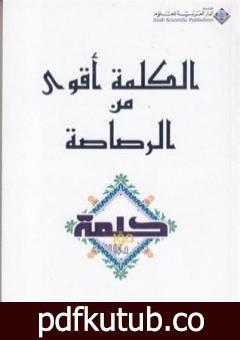 تحميل كتاب الكلمة أقوى من الرصاصة PDF تأليف أبو بلال عبد الله الحامد مجانا [كامل]