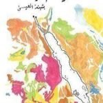 تحميل كتاب خرائط التيه PDF تأليف بثينة العيسى مجانا [كامل]