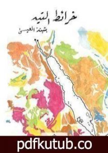 تحميل كتاب خرائط التيه PDF تأليف بثينة العيسى مجانا [كامل]