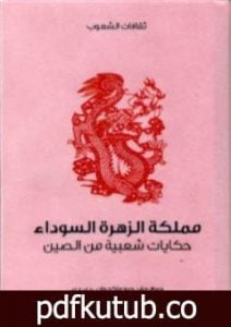 تحميل كتاب مملكة الزهرة السوداء – حكايات شعبية من الصين PDF تأليف ريف جيه ماكجوان دي دي مجانا [كامل]
