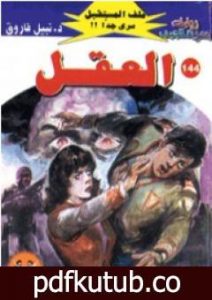 تحميل كتاب العقل ج2 – سلسلة ملف المستقبل PDF تأليف نبيل فاروق مجانا [كامل]