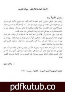 تحميل كتاب التأسيس الإيماني العقيدي للوقف ومسألة حق الروح في الإسلام PDF تأليف د. برهان زريق مجانا [كامل]