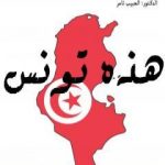 تحميل كتاب هذه تونس PDF تأليف الحبيب ثامر مجانا [كامل]