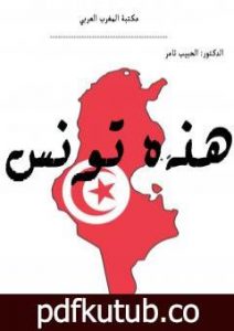 تحميل كتاب هذه تونس PDF تأليف الحبيب ثامر مجانا [كامل]