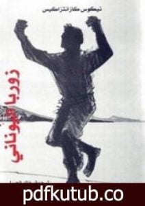 تحميل كتاب زوربا اليوناني PDF تأليف نيكوس كازانتزاكيس مجانا [كامل]