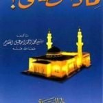 تحميل كتاب لماذا نصلي؟ PDF تأليف محمد أحمد إسماعيل المقدم مجانا [كامل]
