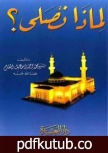 تحميل كتاب لماذا نصلي؟ PDF تأليف محمد أحمد إسماعيل المقدم مجانا [كامل]