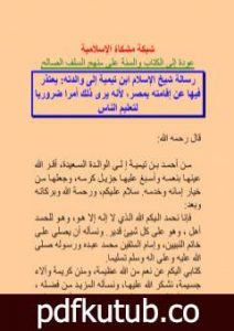 تحميل كتاب رسالة شيخ الإسلام ابن تيمية إلى والدته PDF تأليف ابن تيمية مجانا [كامل]