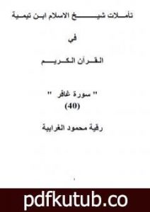 تحميل كتاب تأملات شيخ الاسلام ابن تيمية في القرآن الكريم سورة غافر PDF تأليف رقية محمود الغرايبة مجانا [كامل]