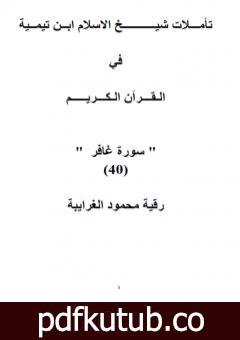 تحميل كتاب تأملات شيخ الاسلام ابن تيمية في القرآن الكريم سورة غافر PDF تأليف رقية محمود الغرايبة مجانا [كامل]