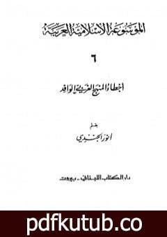 تحميل كتاب الموسوعة الإسلامية العربية – المجلد السادس: أخطاء المنهج الغربي الوافد PDF تأليف أنور الجندي مجانا [كامل]